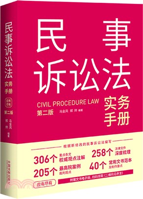 民事訴訟法實務手冊(第2版)（簡體書）