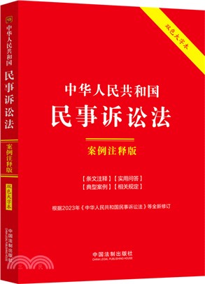 中華人民共和國民事訴訟法(案例注釋版)(雙色大字本)（簡體書）