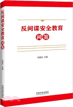 反間諜安全教育問答（簡體書）