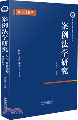 案例法學研究(2023年秋季卷)(總第3輯)（簡體書）
