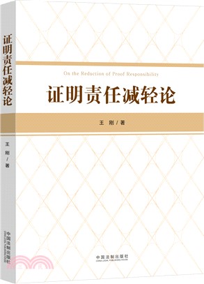 證明責任減輕論（簡體書）