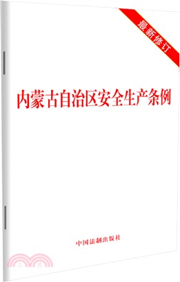 內蒙古自治區安全生產條例(2022年修訂)（簡體書）
