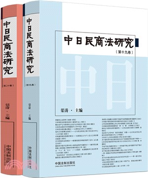 中日民商法研究：第19-20卷(全2冊)（簡體書）