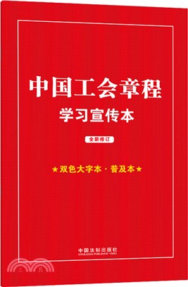 中國工會章程學習宣傳本(全新修訂)(雙色大字本‧普及本)（簡體書）