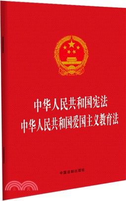 中華人民共和國憲法 中華人民共和國愛國主義教育法（簡體書）