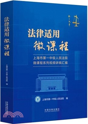 法律適用微課程：上海市第一中級人民法院微課程系列視頻講稿彙編（簡體書）