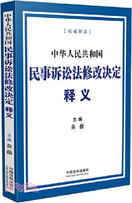 中華人民共和國民事訴訟法修改決定釋義（簡體書）