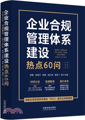 企業合規管理體系建設熱點60問（簡體書）