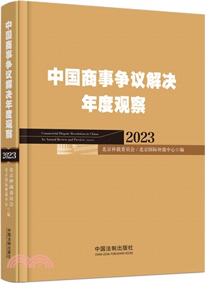 2023中國商事爭議解決年度觀察（簡體書）