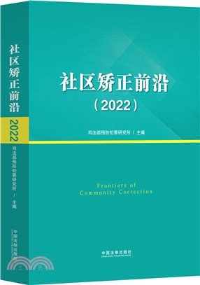 社區矯正前沿(2022)（簡體書）
