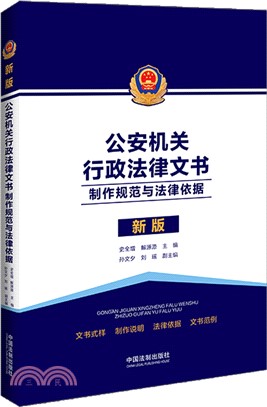 新版公安機關行政法律文書：製作規範與法律依據（簡體書）