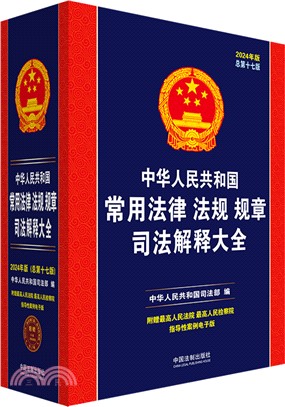 中華人民共和國常用法律法規規章司法解釋大全(2024年版)(總第十七版)（簡體書）