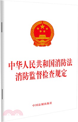 中華人民共和國消防法：消防監督檢查規定（簡體書）
