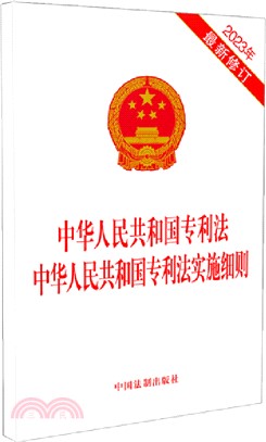 中華人民共和國專利法 中華人民共和國專利法實施細則(2023年最新修訂)（簡體書）