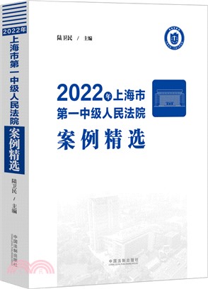 2022年上海市第一中級人民法院案例精選（簡體書）