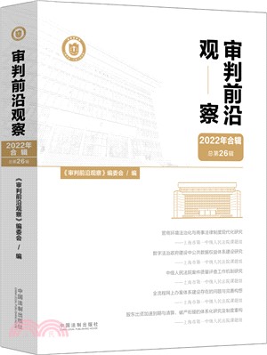 審判前沿觀察(2022年合輯總第26輯)（簡體書）