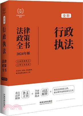 行政執法法律政策全書(2024年版)（簡體書）