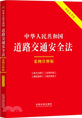 中華人民共和國道路交通安全法(案例注釋版)(雙色大字本)（簡體書）