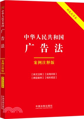 中華人民共和國廣告法(案例注釋版)(雙色大字本)（簡體書）