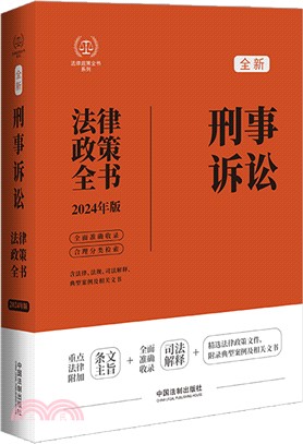 刑事訴訟法律政策全書(2024年版)（簡體書）