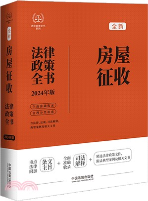房屋徵收法律政策全書(2024年版)（簡體書）