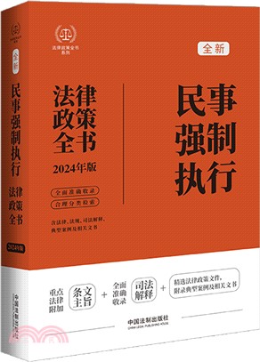 民事強制執行法律政策全書(2024年版)（簡體書）