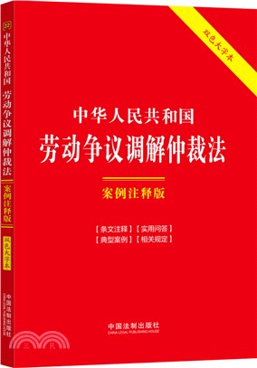 中華人民共和國勞動爭議調解仲裁法(案例注釋版)(雙色大字本)（簡體書）