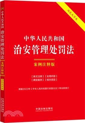 中華人民共和國治安管理處罰法(案例注釋版)(雙色大字本)（簡體書）