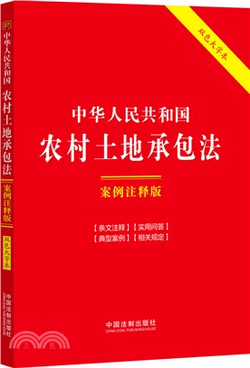 中華人民共和國農村土地承包法(案例注釋版)(雙色大字本)（簡體書）
