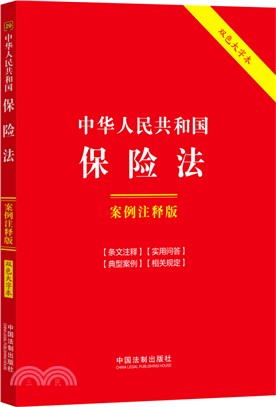 中華人民共和國保險法(案例注釋版)(雙色大字本)（簡體書）