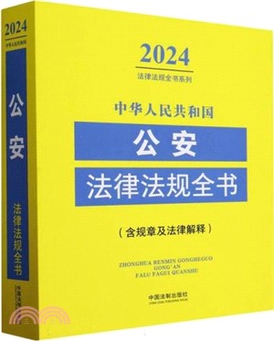 中華人民共和國公安法律法規全書：含規章及法律解釋(2024年版)（簡體書）