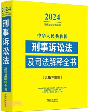 中華人民共和國刑事訴訟法及司法解釋全書：含指導案例(2024年版)（簡體書）