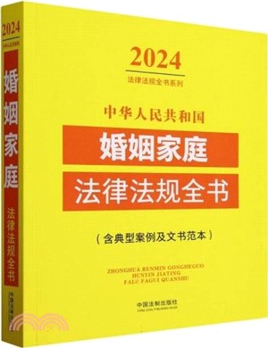 中華人民共和國婚姻家庭法律法規全書：含典型案例及文書範本(2024年版)（簡體書）