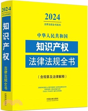 中華人民共和國知識產權法律法規全書：含規章及法律解釋(2024年版)（簡體書）