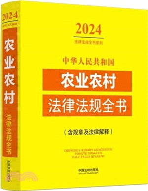 中華人民共和國農業農村法律法規全書(2024年版)（簡體書）