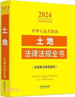 中華人民共和國土地法律法規全書(含規章及典型案例)(2024年版)（簡體書）