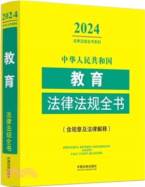 中華人民共和國教育法律法規全書(2024年版)（簡體書）