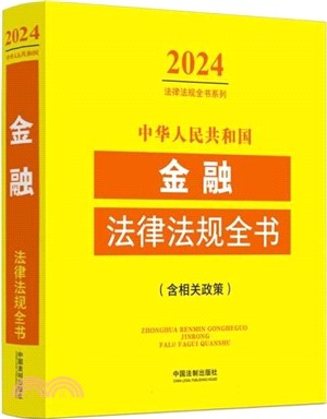 中華人民共和國金融法律法規全書(2024年版)（簡體書）