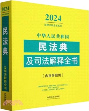 中華人民共和國民法典及司法解釋全書：含指導案例(2024年版)（簡體書）