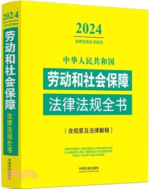 中華人民共和國勞動和社會保障法律法規全書(2024年版)（簡體書）