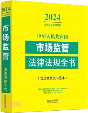 中華人民共和國市場監管法律法規全書(2024年版)（簡體書）