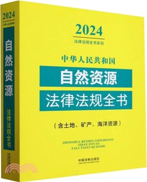 中華人民共和國自然資源法律法規全書：含土地、礦產、海洋資源(2024年版)（簡體書）