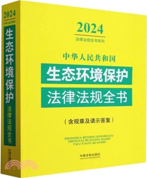 中華人民共和國生態環境保護法律法規全書：含規章及請示答覆(2024年版)（簡體書）