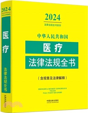 中華人民共和國醫療法律法規全書(2024年版)（簡體書）