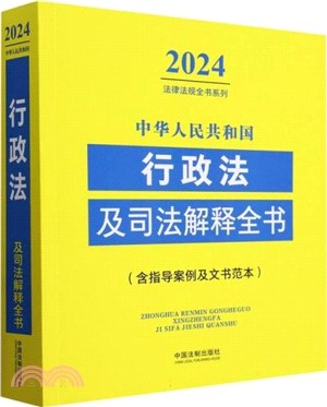 2024中華人民共和國行政法及司法解釋全書(含指導案例及文書範本)（簡體書）