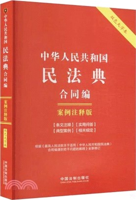 中華人民共和國民法典：合同編(案例注釋版‧雙色大字本)（簡體書）