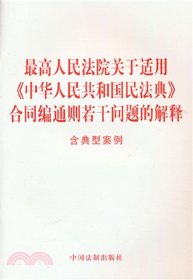最高人民法院關於適用《中華人民共和國民法典》合同編通則若干問題的解釋(含典型案例)（簡體書）
