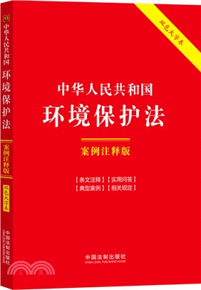 中華人民共和國環境保護法(案例注釋版)(雙色大字本)（簡體書）