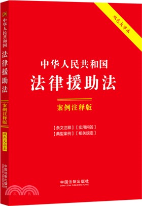 中華人民共和國法律援助法(案例注釋版)(雙色大字本)（簡體書）