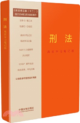 刑法(高效學習筆記版)（簡體書）